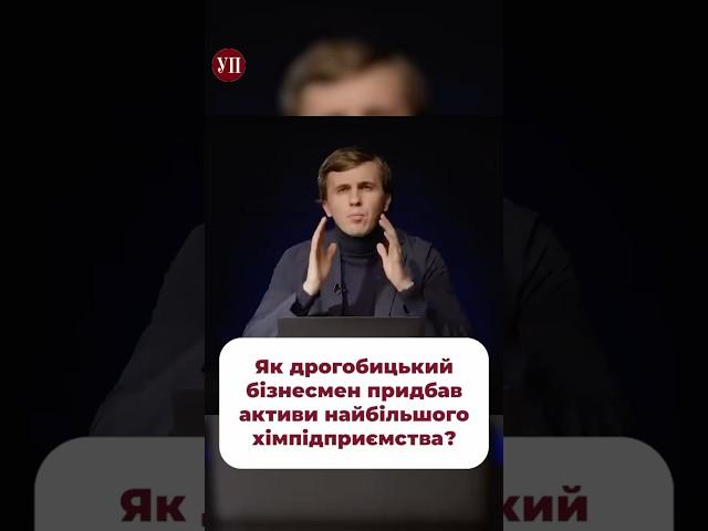 Як ФОП із Дрогобича придбав активи найбільшого хімзаводу? #ткач #розслідування #карпатнафтохім