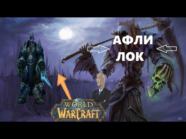 Афли Лок WotLK ПВЕ Гайд на ЛИЧА