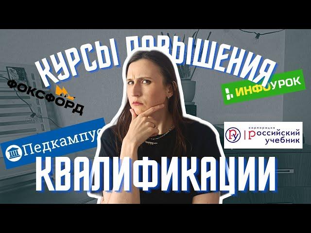 Честный отзыв || Курсы повышения квалификации для репетитора