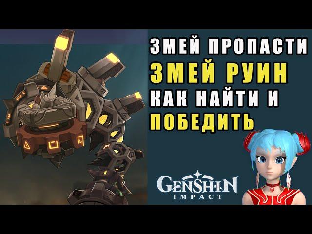 Змей Пропасти, Змей Руин | Genshin Impact | Как найти и победить