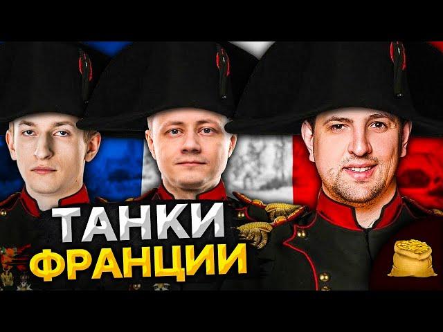 КОРМ2 В WOT. Танки Франции