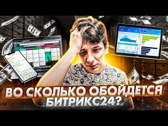 Битрикс24 цена: во сколько обойдется внедрение Битрикс24?