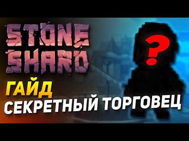 Stoneshard СЕКРЕТНЫЙ ТОРГОВЕЦ! Гайд Как открыть Скрытого Торговца и поднять репутацию в "Гнилой Иве"