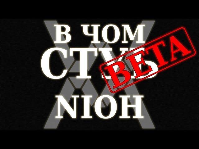 В чём суть - Nioh (альфа, ps4) ?