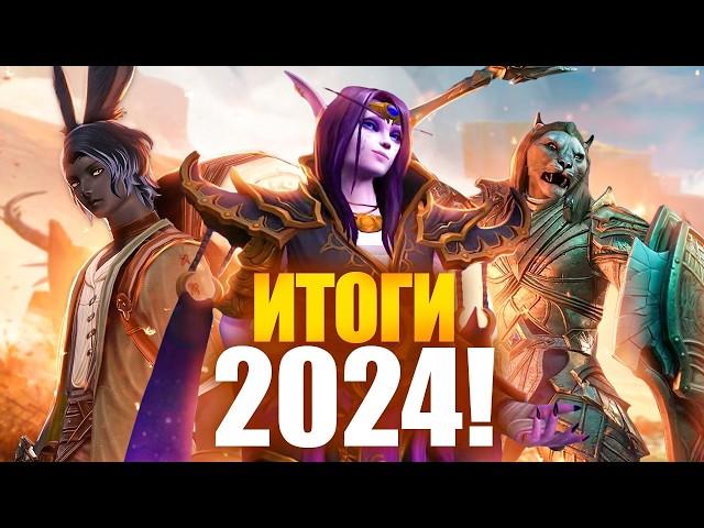 ИТОГИ ММОРПГ 2024!