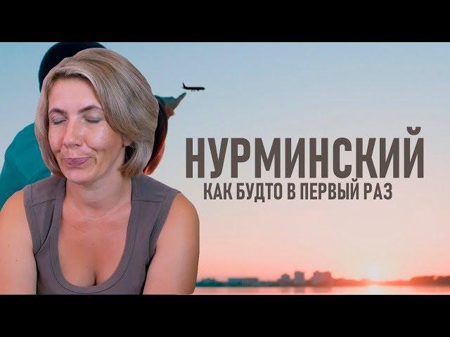 Реакция МАМЫ на Нурминский - Как будто в первый раз