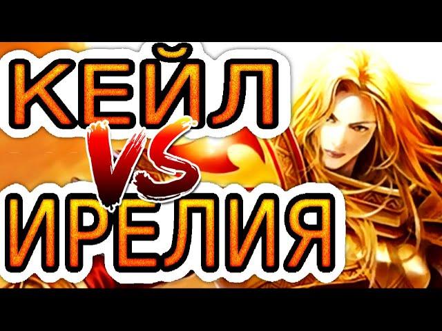 Кейл VS Ирелия  Как играть за Кейл ● He гайд на Кейл – Лига легенд (League of Legends)