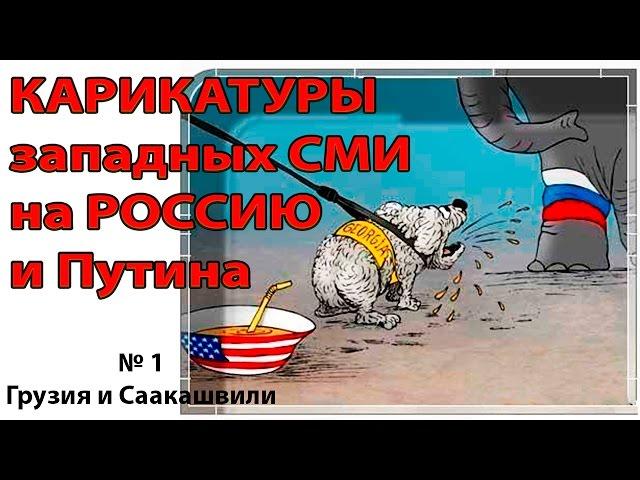 Карикатуры на РОССИЮ от западных СМИ №1 (видео в 4К)