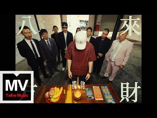 攬佬SKAI ISYOUGOD【八方來財·因果】HD 高清官方完整版 MV