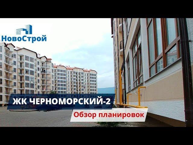 ЖК Черноморский-2 || Обзор планировок || Новостройки Геленджика