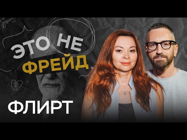 Всем ли нужен флирт и как ему научиться? / Екатерина Федорова // Это не Фрейд