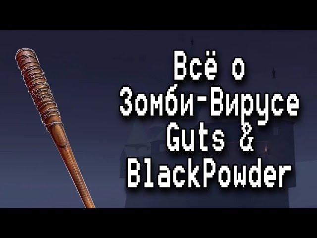 Всё о Зомби Вирусе в Guts & Blackpowder