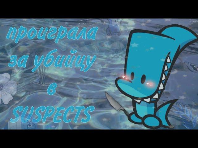 Проиграла ° играю за убийцу в SUSPEKTS ° #suspects