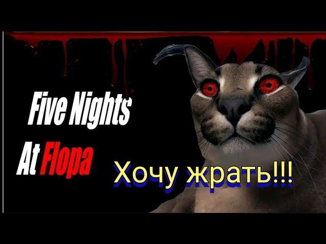 Шлепа пришел за мной и хочет меня сожрать // Five Nights at Floppa