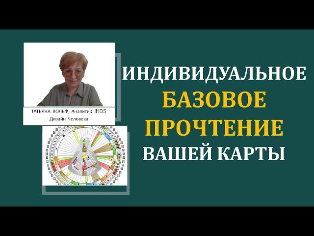 Базовое Прочтение. Дизайн Человека