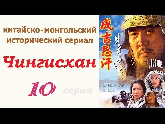 Чингисхан фильм 10  Исторический сериал  Китай и Монголия 