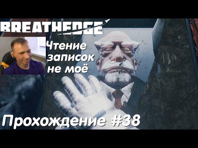 Breathedge Прохождение #38 Дед разгадал глобальный заговор Бресидж