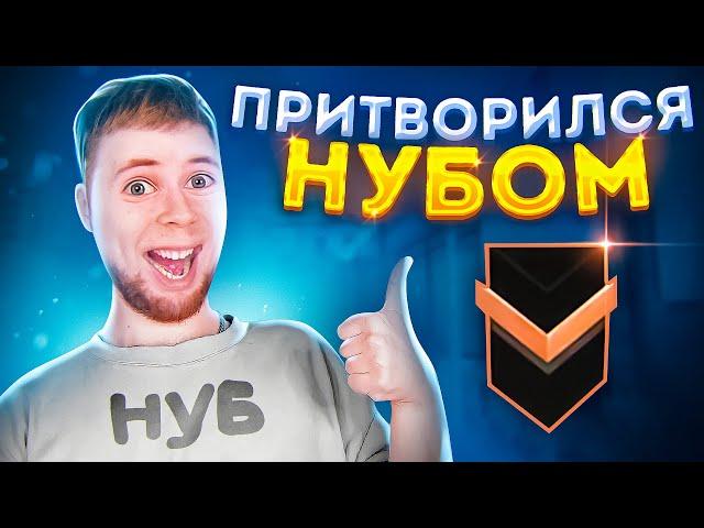 ЗАКАЗАЛ ТРЕНЕРА И ПРИТВОРИЛСЯ НУБОМ В Standoff 2 #3