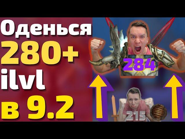 ПОЛНЕЙШИЙ ГАЙД ОДЕВАНИЕ В 9.2! Оденься 278+ ilvl быстро и легко! Wow Shadowlands 9.2