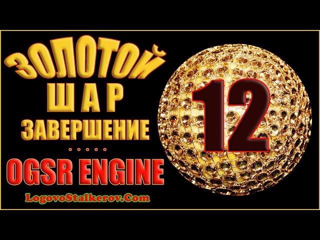 Сталкер Золотой Шар Завершение OGSR Engine #12 ОКРАИНА - ПОЖАРНАЯ ЧАСТЬ ЗА ВОЕННЫХ