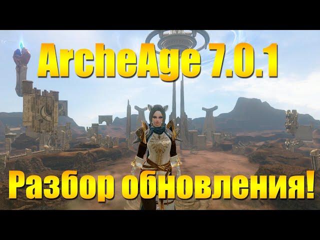 ARCHEAGE 7.0.1 - ПОЛНЫЙ РАЗБОР ОБНОВЛЕНИЯ ЗА 5 МИНУТ!