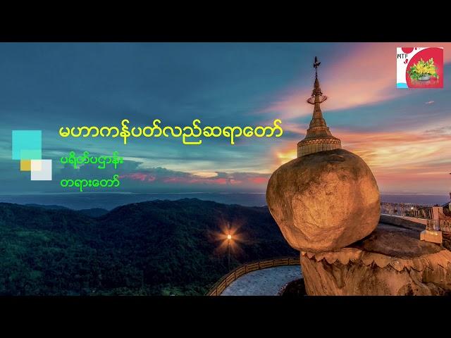 U Nan Da Myint Zu Thar ပဌါန်းတရားတော် ခုနှစ်ရက်သား သမီး မေတ္တာပို့