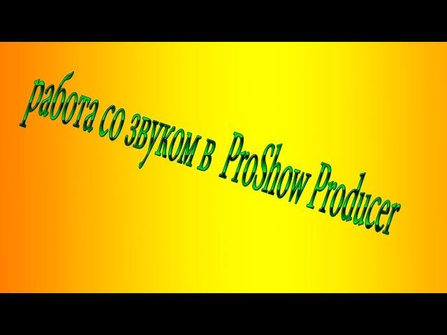 работа со звуком в  ProShow Producer