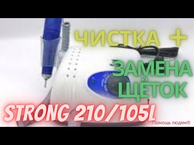 Чистка и замена щёток Стронга STRONG 210/105L