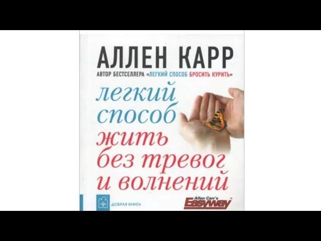 Легкий способ жить без тревог и волнений - Аллен Карр