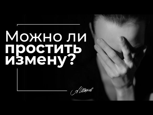 МОЖНО ЛИ ПРОСТИТЬ ИЗМЕНУ?