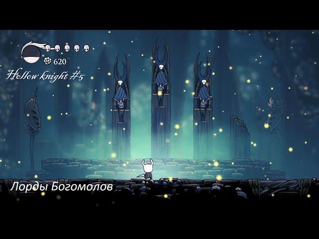 Hollow knight #5 Лорды богомолов