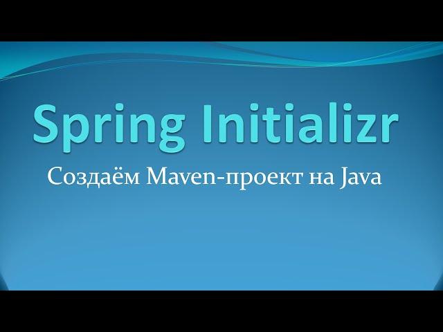 Spring Initializr: создаём maven-проект на Java