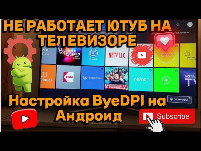 НЕ РАБОТАЕТ ЮТУБ НА ТЕЛЕВИЗОРЕ ? Настройка ByeDPI на Android