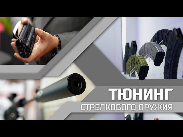 Российский тюнинг стрелкового оружия