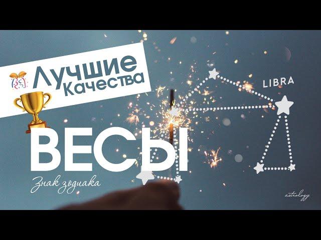 Лучшие качества - ВЕСЫ. Знаки зодиака