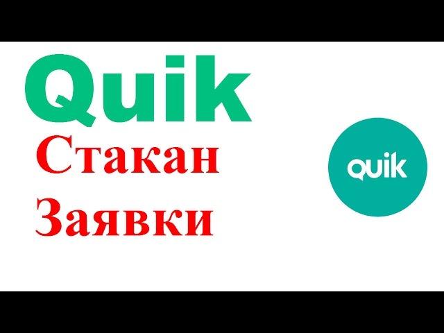 Настройки Квика. Стакан. Заявки