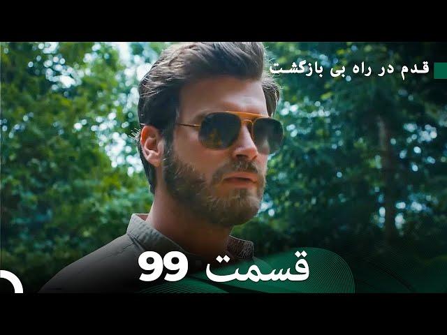 شجاع و زیبا قسمت 99 (Dooble Farsi)