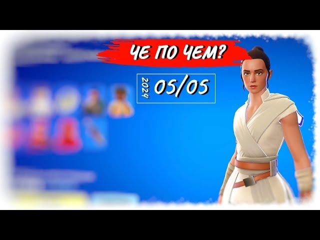 ЧЕ ПО ЧЕМ 05.05.24 Еще больше скинов из *STAR WARS* в ФОРТНАЙТ! МАГАЗИН ПРЕДМЕТОВ ФОРТНАЙТ, ОБЗОР!