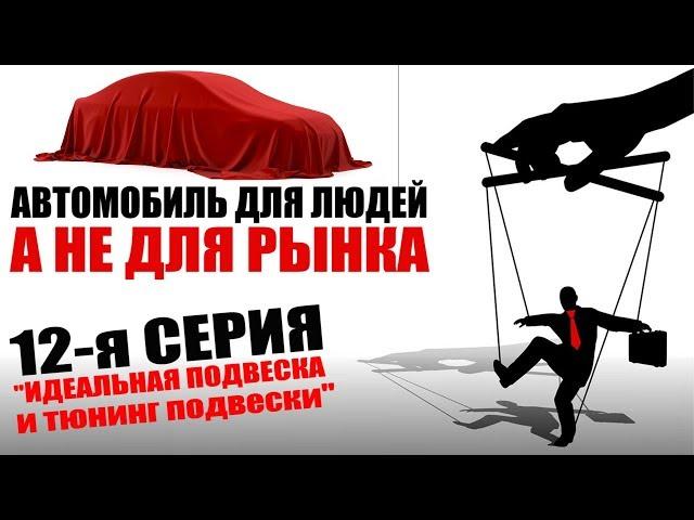 Идеальная подвеска, тюнинг и доработка. Макферсон, зависимая, независимая, мост, пружины, рессоры.