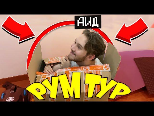 РУМ ТУР АИДА НОВОЙ КВАРТИРЫ! АИД РУМ ТУР! ГДЕ ЖИВЕТ АИД?!