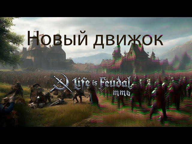 Life is Feudal:MMO переходит на новый движок? LIF лучшее решение от разработчиков...