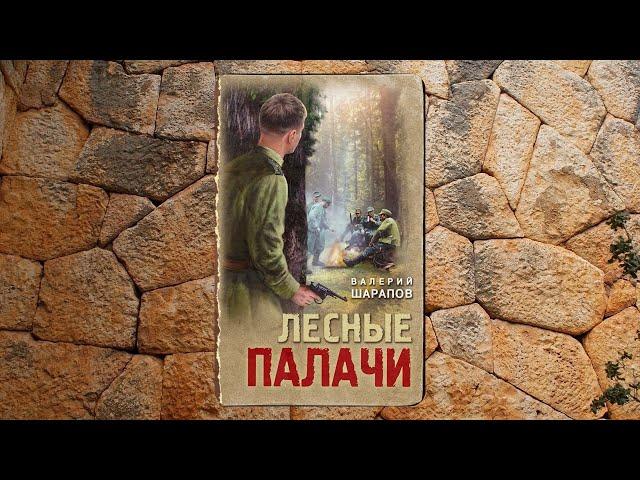 аудиокнига Лесные палачи - Валерий Шарапов