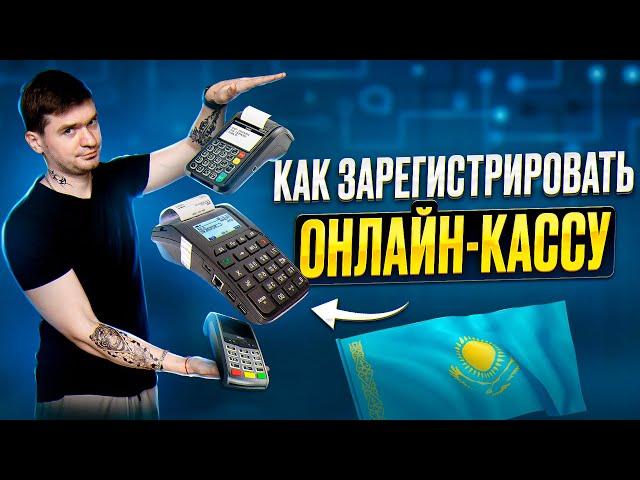 Кассовый аппарат как зарегистрировать самому онлайн. Wipon kassa регистрация в офд beeline и ТТС.