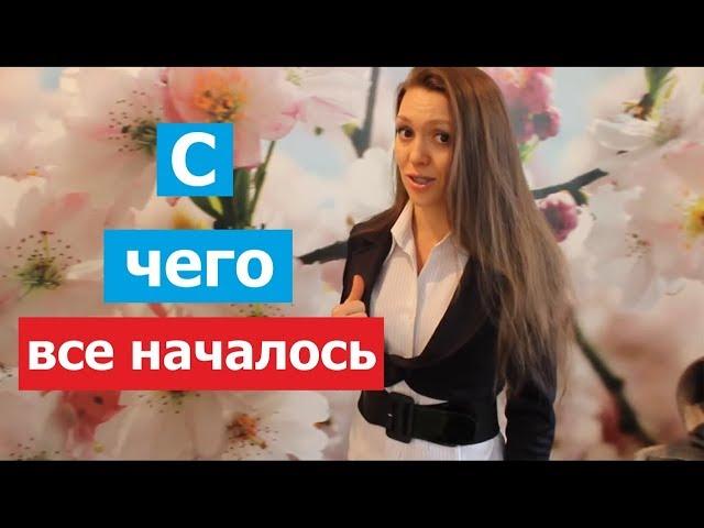 Как все начиналось. Путь к себе. Дизайн человека. Светлана Саенко