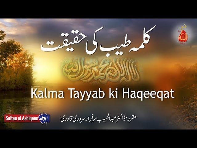 Speech: Kalma Tayyab ki Haqeeqat | Sultan ul Ashiqeen TV