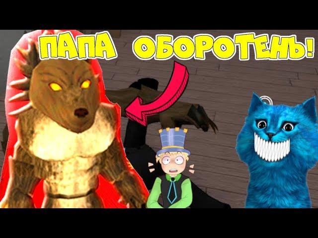 DAD became a WEREWOLF! Kitten LIKE you have Found a BUG! WEREWOLF simulator in MARDER MYSTERY Roblox