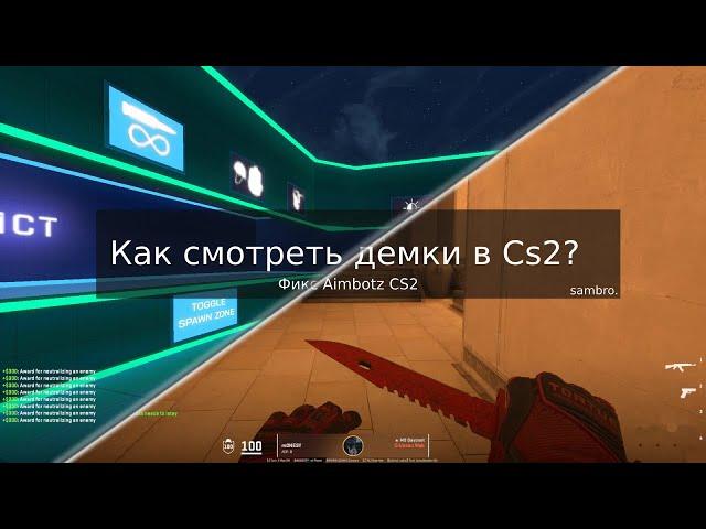 КАК СМОТРЕТЬ ДЕМКИ В CS2?: РЕШЕНИЕ ПРОБЛЕМЫ