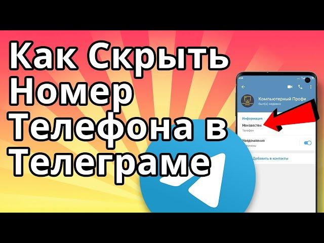 Как Скрыть Номер Телефона в Телеграме