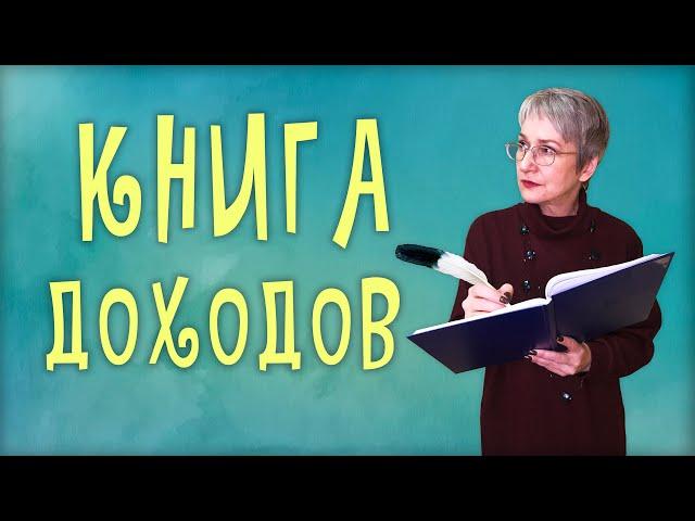 Книга доходов для ПСН и УСН (д). Как вести Книгу доходов ИП?