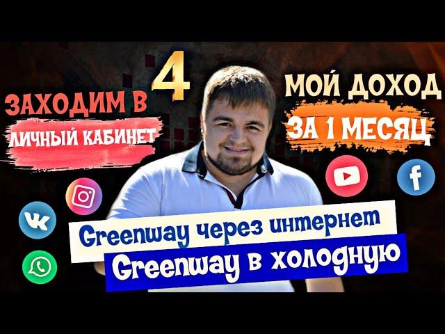 Greenway, мой доход за первый месяц.  Бизнес с Гринвей через интернет. Greenway бизнес план.